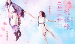 漫画桃花缘,穿越时空的奇幻邂逅