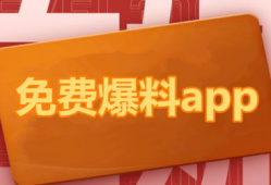 吃瓜爆料免费网站最新下载,吃瓜爆料免费网站最新下载，独家内容抢先看！