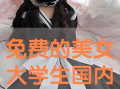 国产学生精品,匠心独运，培育未来栋梁之才