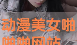 美女啪啪啪漫画大全,美女啪啪啪漫画大全精选集锦